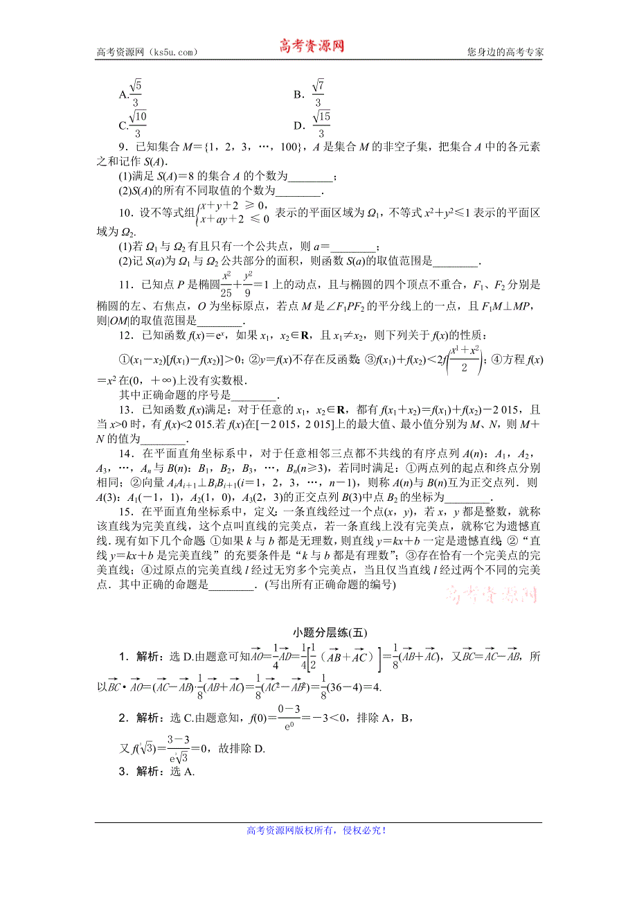 2016版《优化方案》高考数学（浙江版·理科）二轮专题复习特色训练：小题分层练（五） WORD版含答案.doc_第2页