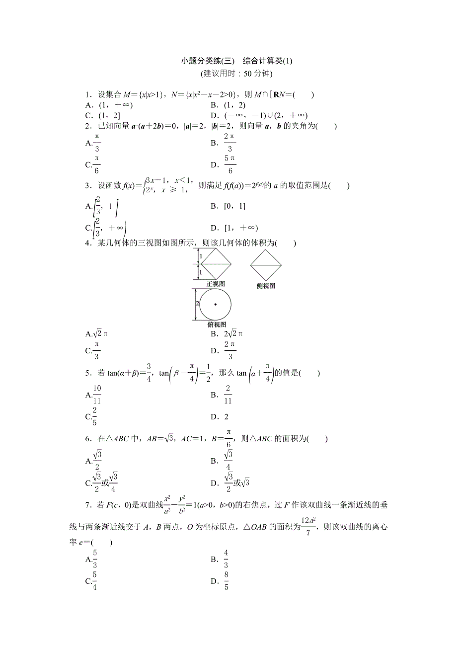 2016版《优化方案》高考数学（浙江版·理科）二轮专题复习特色训练：小题分类练（三） WORD版含答案.doc_第1页