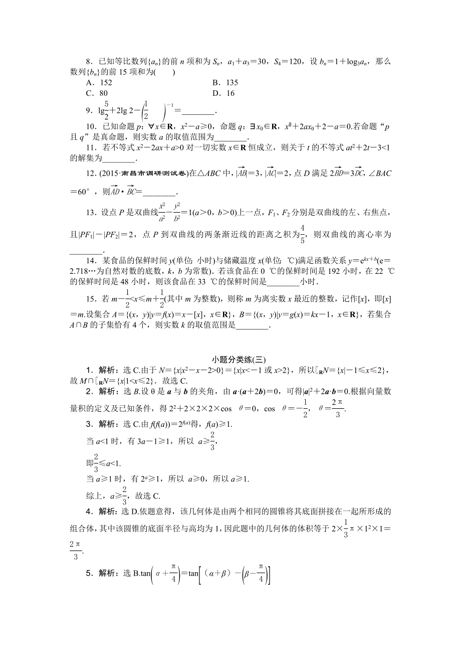 2016版《优化方案》高考数学（浙江版·理科）二轮专题复习特色训练：小题分类练（三） WORD版含答案.doc_第2页