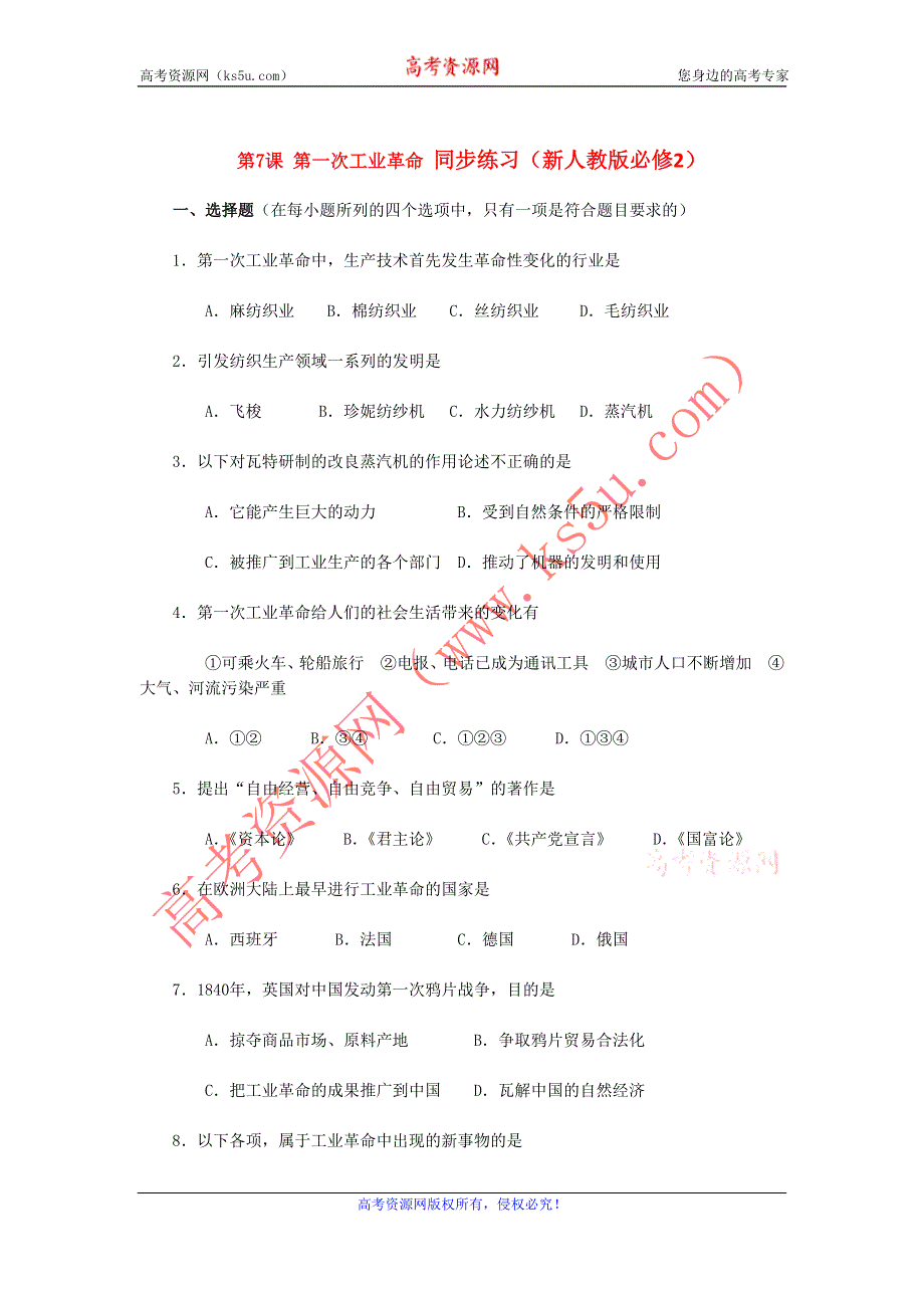 2012高一历史每课一练 第7课 第一次工业革命 （新人教版必修2）.doc_第1页