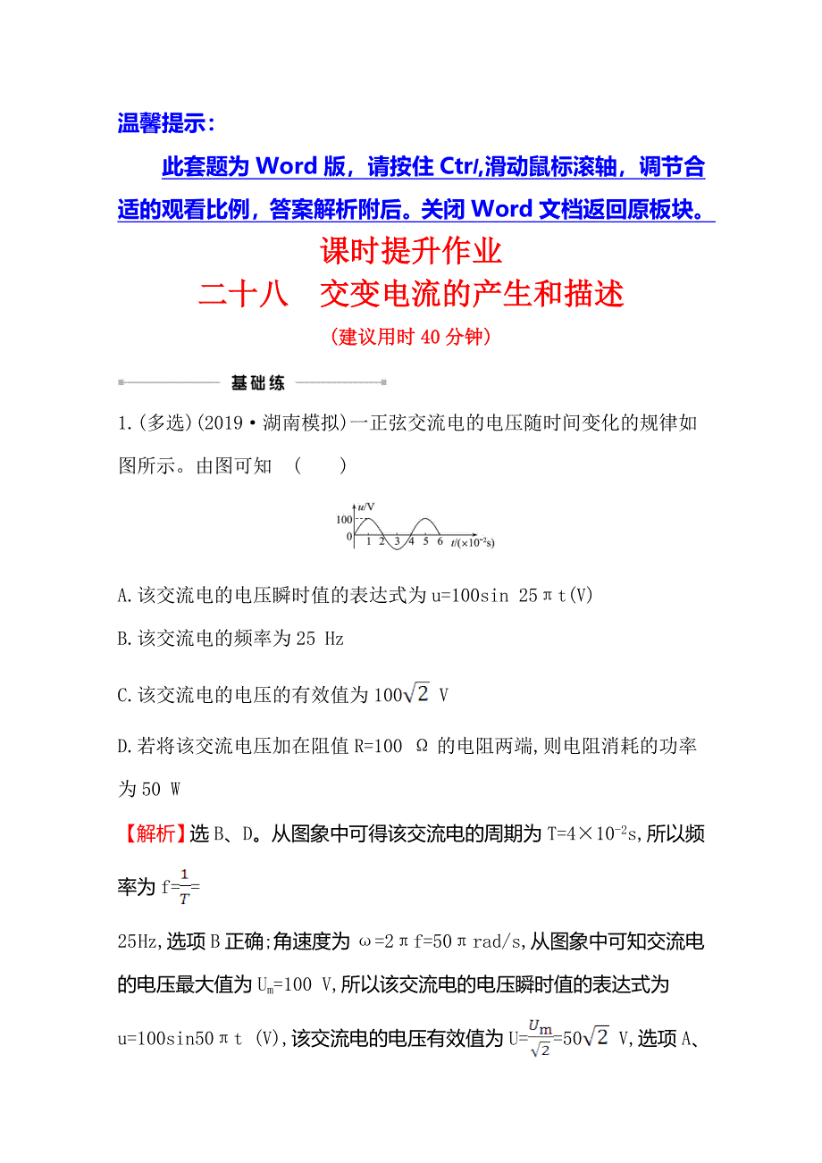 2021年高考物理（浙江专版）大一轮复习课时提升作业 二十八　交变电流的产生和描述 WORD版含解析.doc_第1页