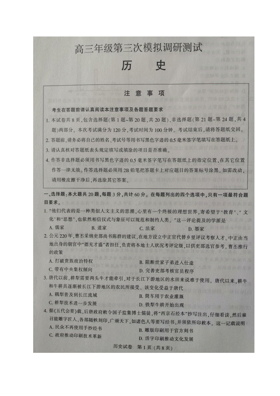 江苏省七市2020届高三第三次模拟联考历史试题 PDF版缺答案.pdf_第1页