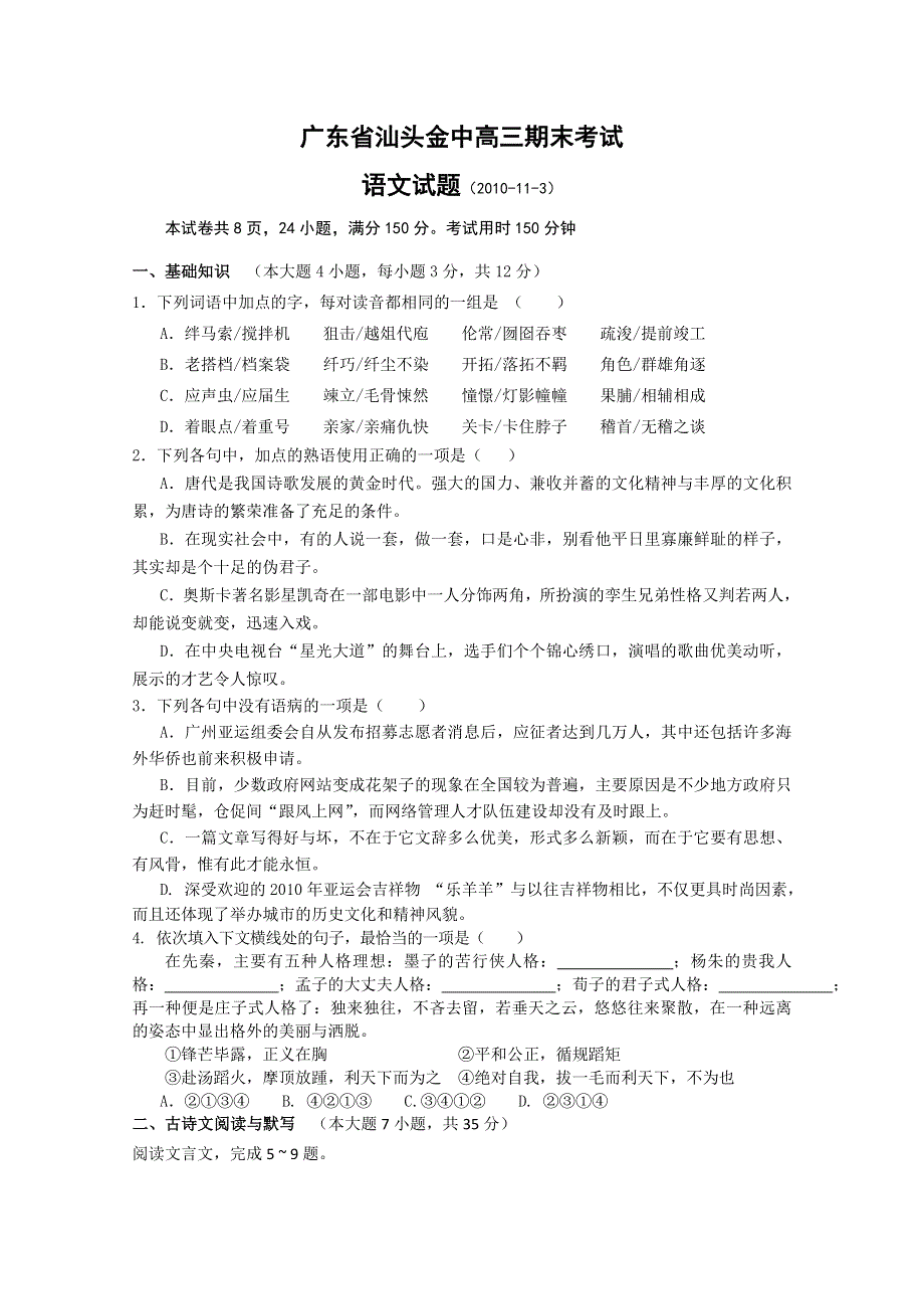 广东省汕头金山中学2011届高三上学期期末考试（语文）WORD版.doc_第1页