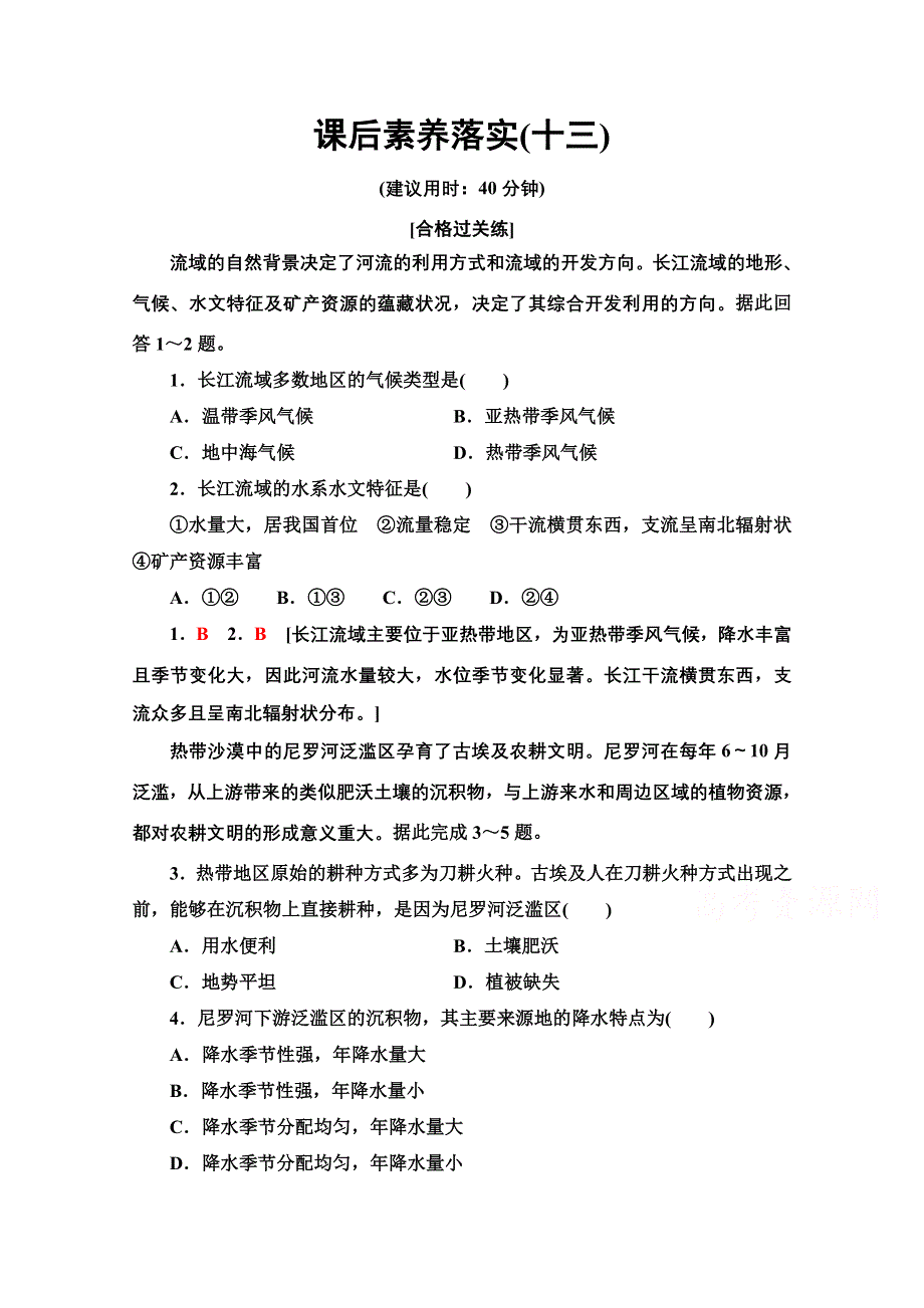 新教材2021-2022学年高中鲁教版地理选择性必修2作业：4-2　流域内部的协作发展——以尼罗河流域为例 WORD版含解析.doc_第1页