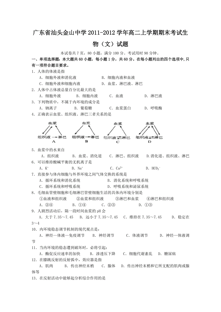 广东省汕头金山中学2011-2012学年高二上学期期末考试生物（文）试题.doc_第1页