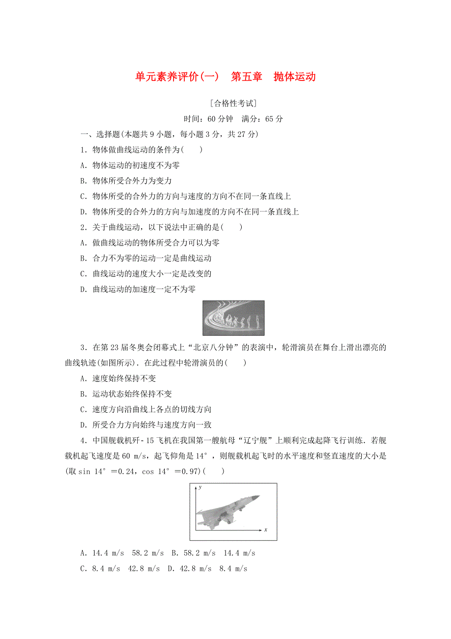 2020-2021学年新教材高中物理 第五章 抛体运动 单元素养评价（一）（含解析）新人教版必修2.doc_第1页