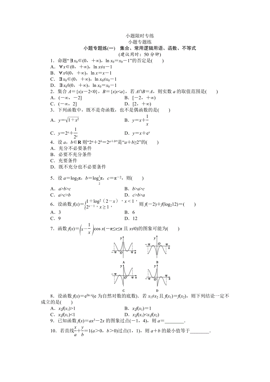 2016版《优化方案》高考数学（浙江版·理科）二轮专题复习特色训练：小题专题练（一） WORD版含答案.doc_第1页