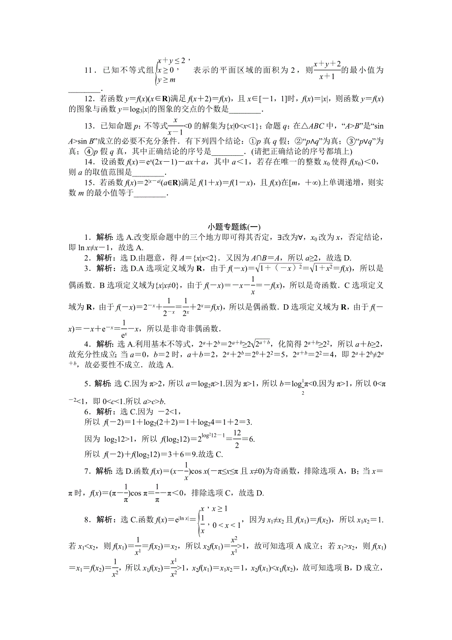 2016版《优化方案》高考数学（浙江版·理科）二轮专题复习特色训练：小题专题练（一） WORD版含答案.doc_第2页