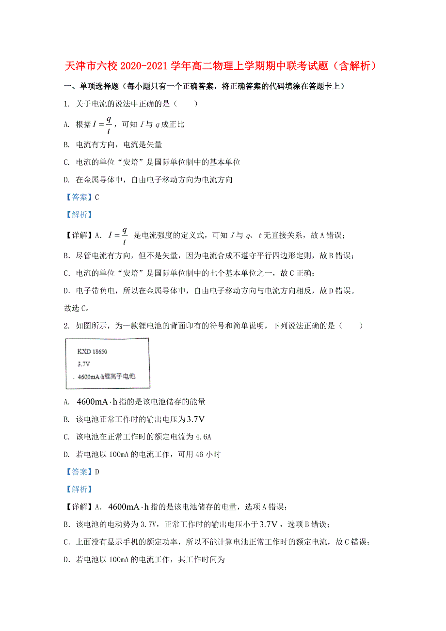 天津市六校2020-2021学年高二物理上学期期中联考试题（含解析）.doc_第1页