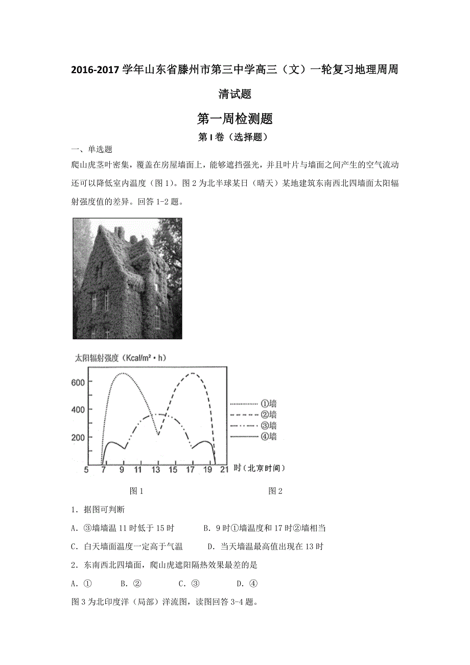 山东省滕州市第三中学2017届高三上学期（文）一轮复习地理周周清试题第一周检测题 WORD版含解析.doc_第1页