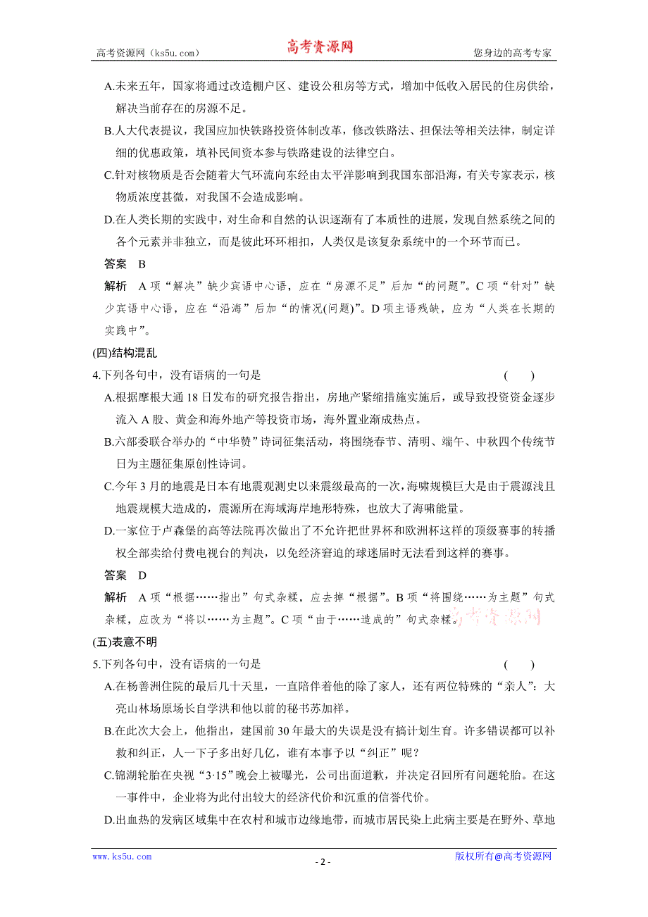 《步步高》2015届高考总复习《活页训练》题组训练+综合提升练：语言基础知识 病句题题组训练 WORD版含答案.doc_第2页