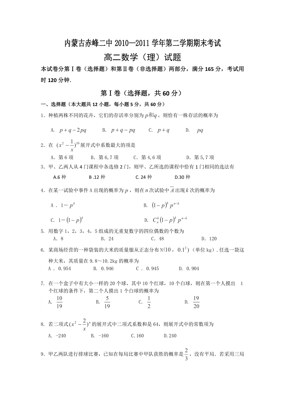 内蒙古赤峰二中10-11学年高二下学期期末考试（理数）.doc_第1页