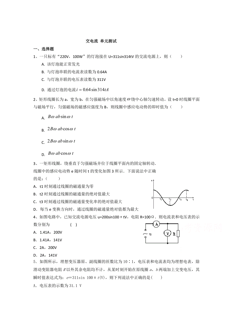 吉林省吉林市第一中学校人教版高三物理一轮复习交电流 单元测试练习 .doc_第1页