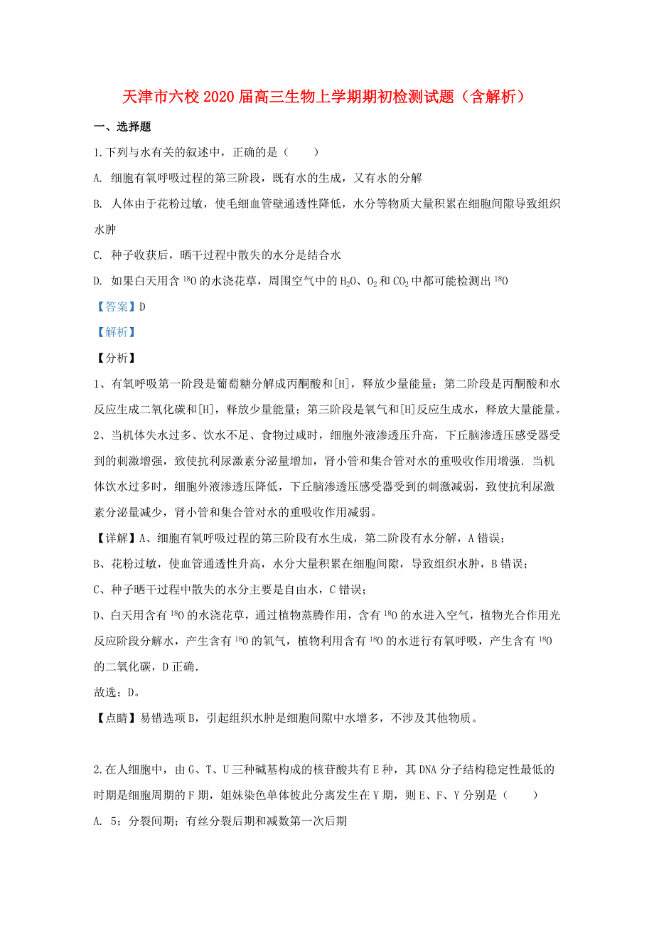 天津市六校2020届高三生物上学期期初检测试题（含解析）.doc_第1页