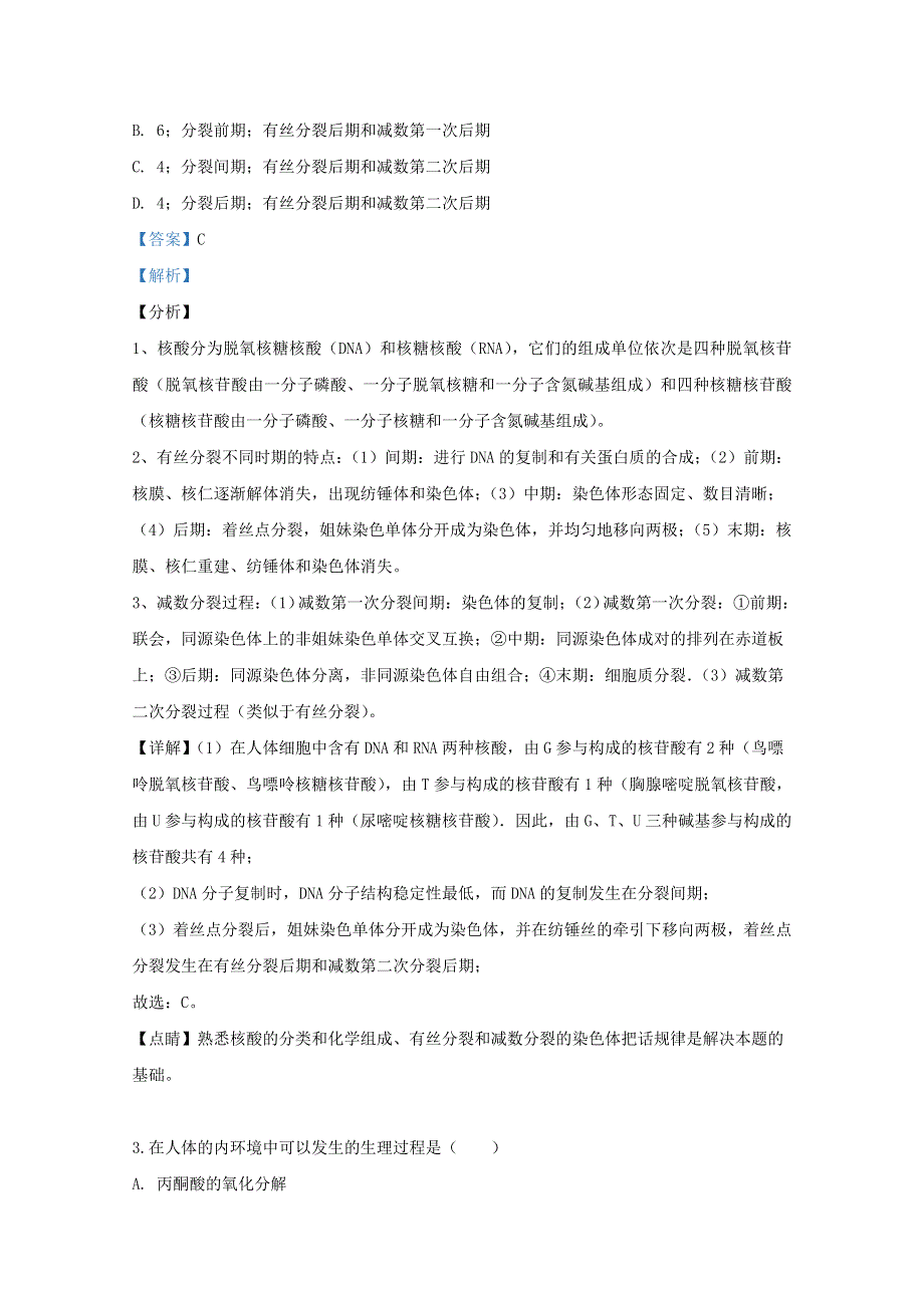 天津市六校2020届高三生物上学期期初检测试题（含解析）.doc_第2页