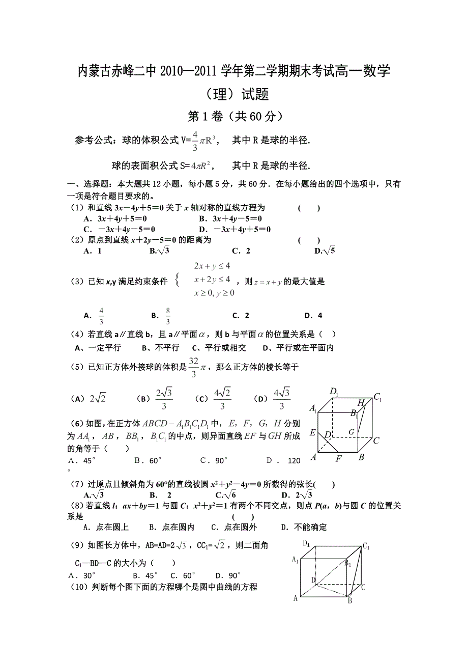 内蒙古赤峰二中10-11学年高一下学期期末考试（理数）.doc_第1页