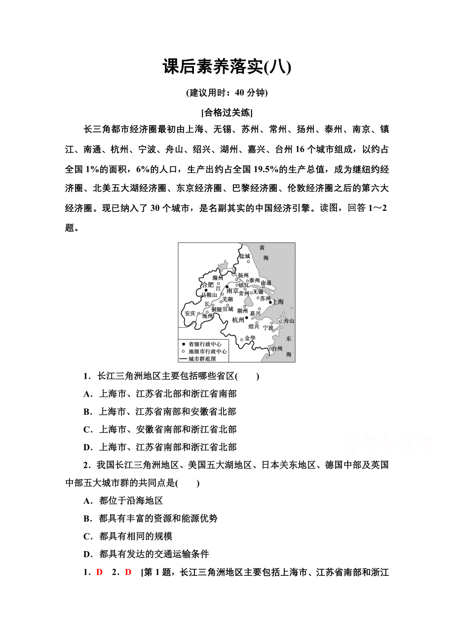 新教材2021-2022学年高中鲁教版地理选择性必修2作业：3-1　大都市辐射对区域发展的影响——以上海市为例 WORD版含解析.doc_第1页