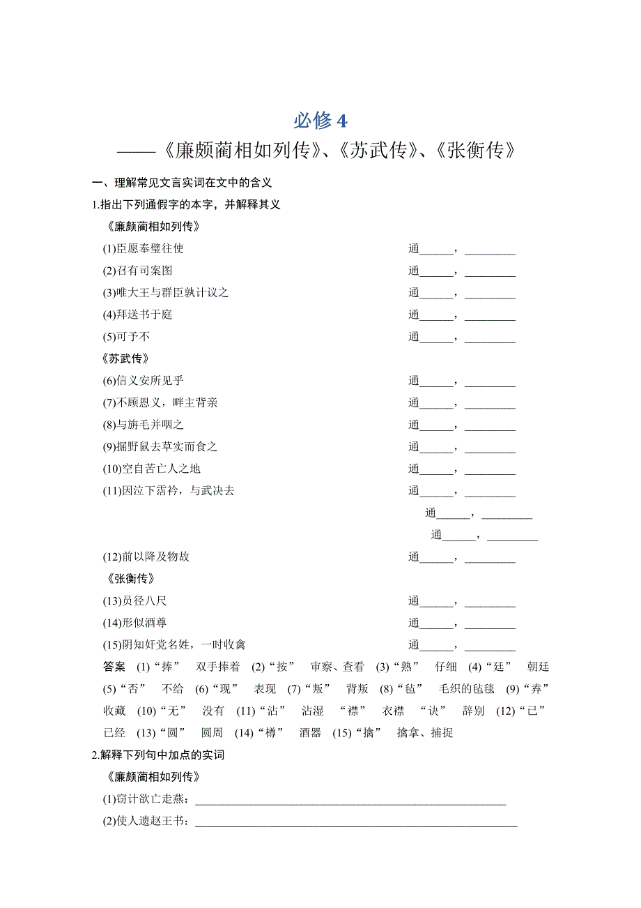 《步步高》2015届高考总复习《活页训练》题组训练+综合提升练：教材文言文考点化复习 必修4 WORD版含答案.doc_第1页