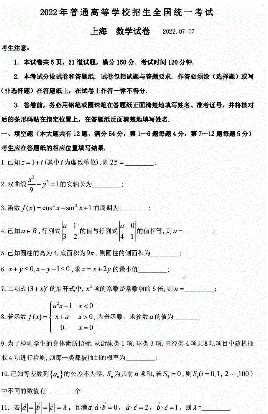 2022年高考真题——数学（上海卷） PDF版无答案.pdf_第1页