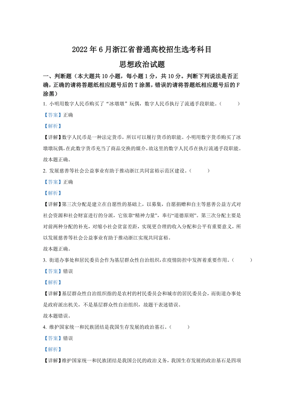 2022年高考真题——政治（浙江卷） WORD版含解析.doc_第1页