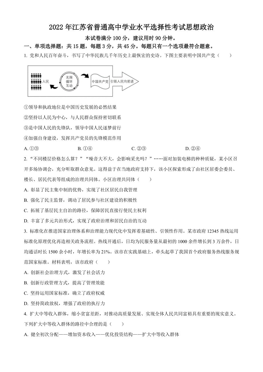 2022年高考真题——政治（江苏卷） WORD版无答案.doc_第1页