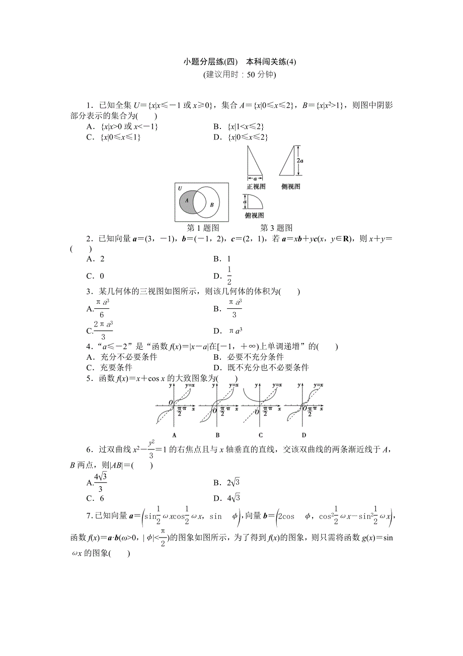 2016版《优化方案》高考数学（浙江版·理科）二轮专题复习特色训练：小题分层练（四） WORD版含答案.doc_第1页