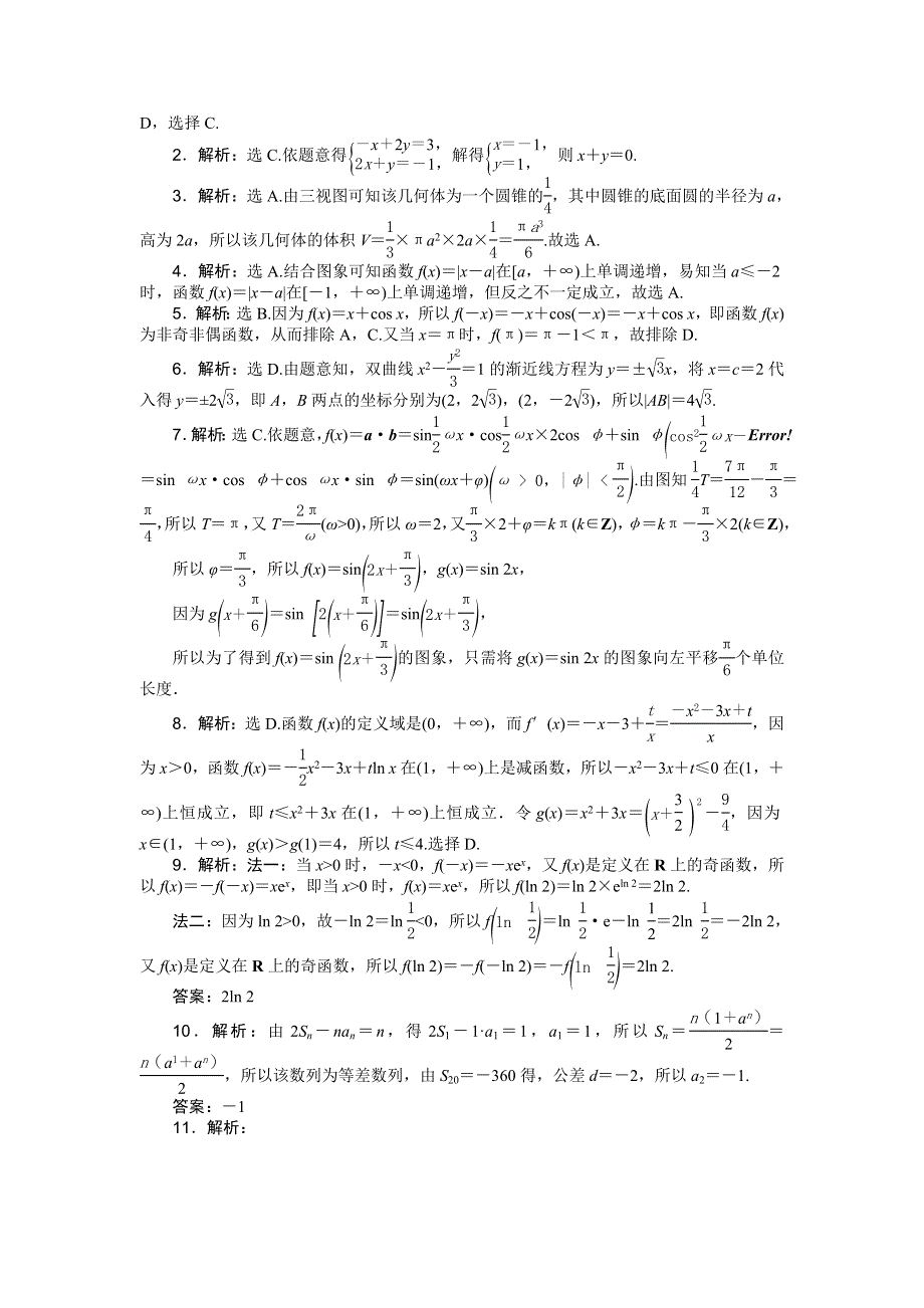 2016版《优化方案》高考数学（浙江版·理科）二轮专题复习特色训练：小题分层练（四） WORD版含答案.doc_第3页