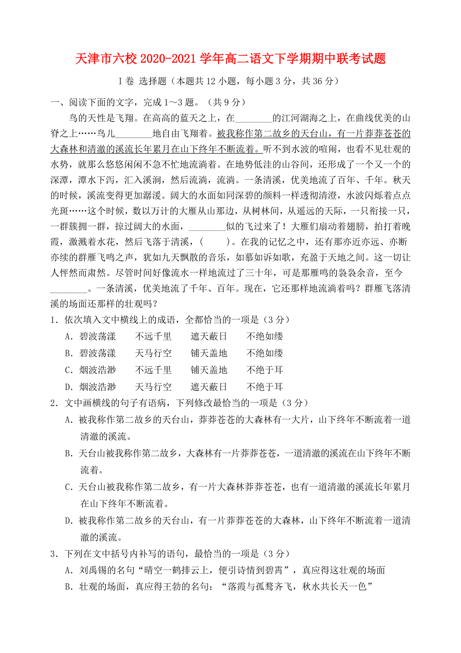 天津市六校2020-2021学年高二语文下学期期中联考试题.doc_第1页