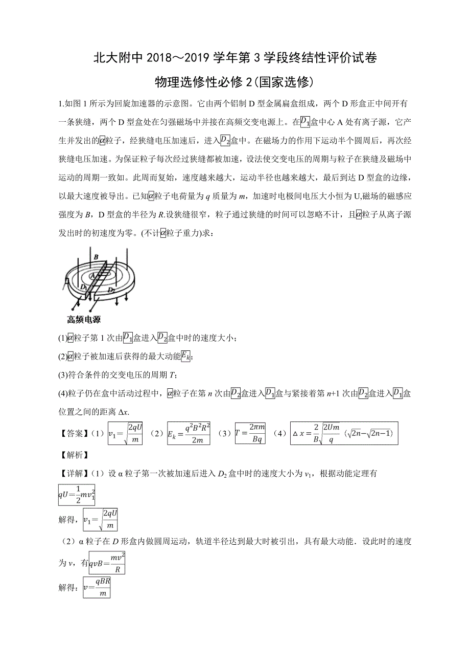 北京市海淀区北京大学附属中学2018-2019学年高二下学期期中考试物理试卷 WORD版含解析.doc_第1页