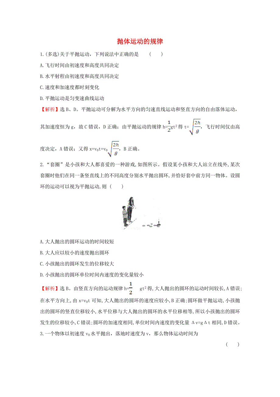 2020-2021学年新教材高中物理 第五章 抛体运动 4 抛体运动的规律课堂达标练（含解析）新人教版必修2.doc_第1页