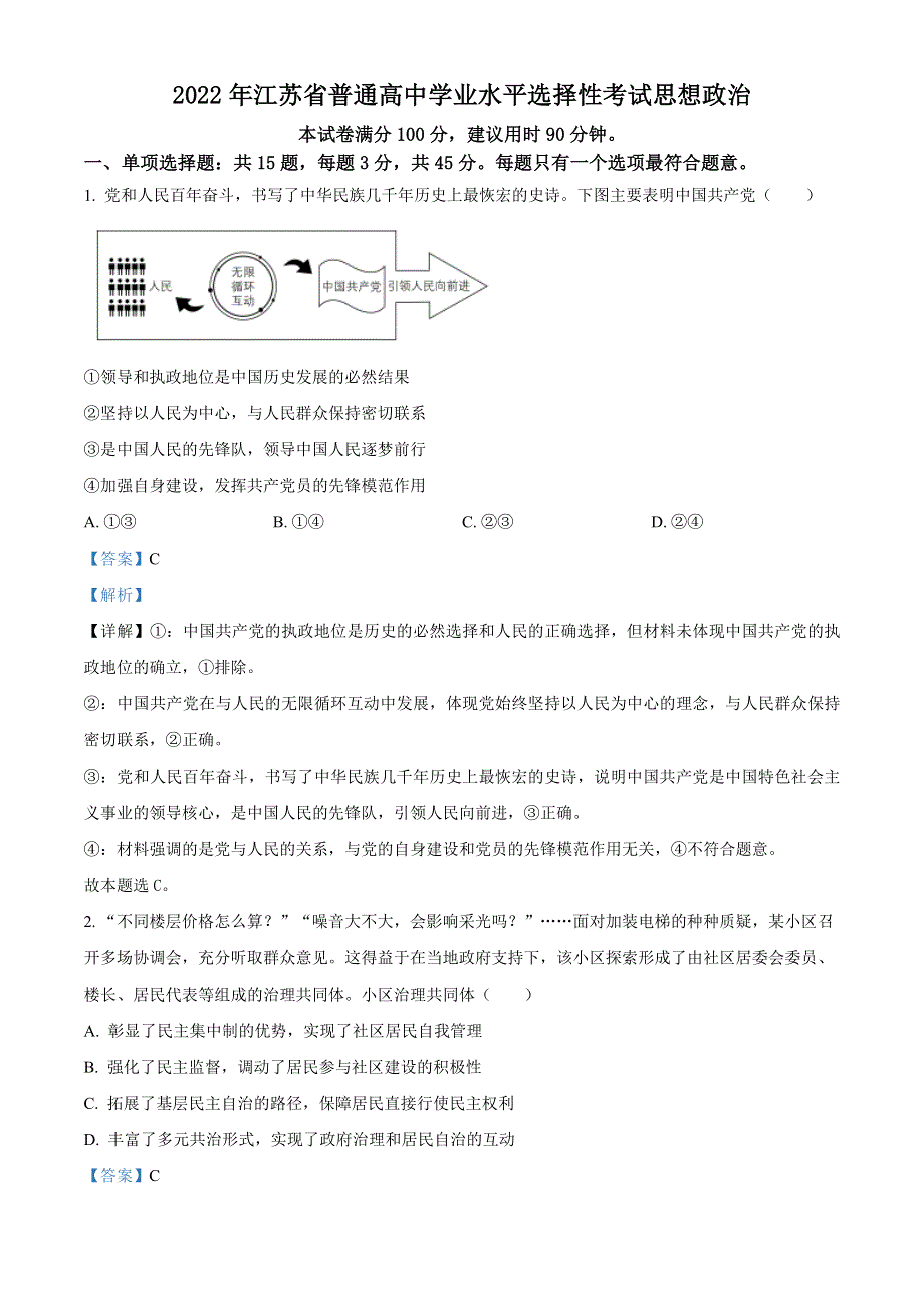 2022年高考真题——政治（江苏卷） WORD版含解析.doc_第1页