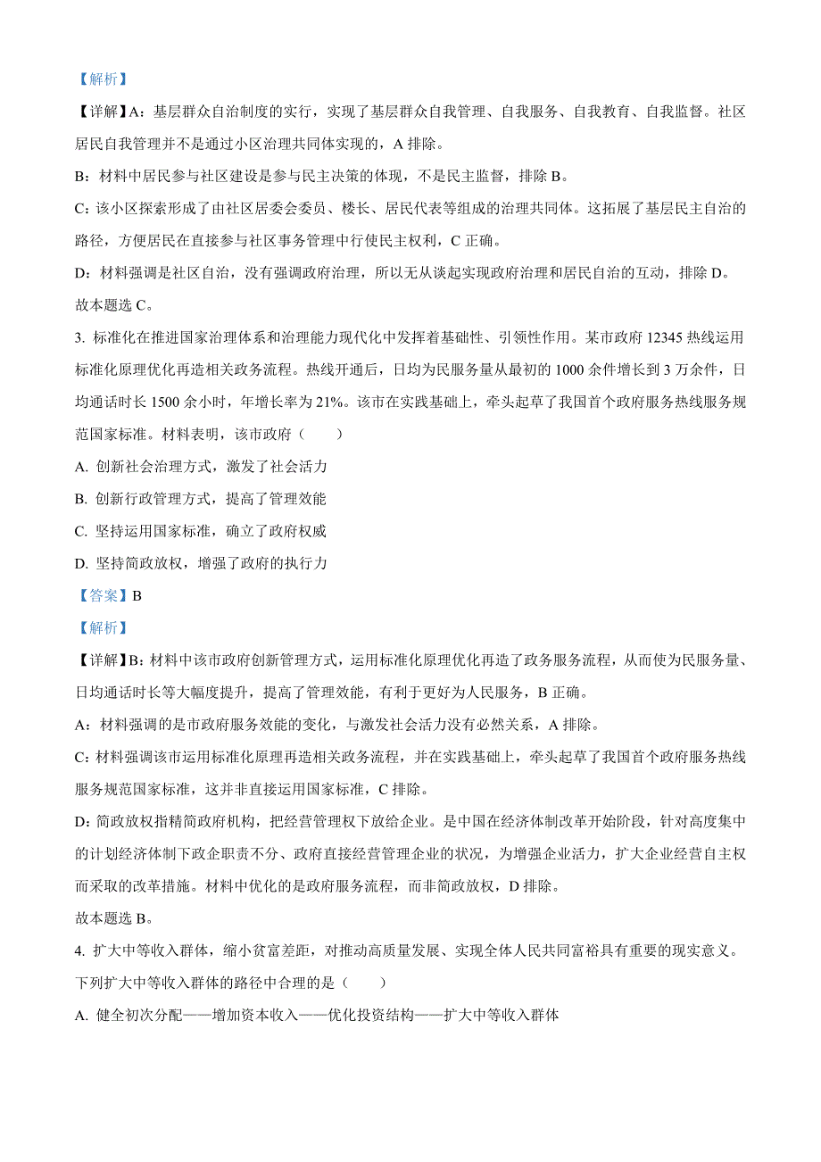 2022年高考真题——政治（江苏卷） WORD版含解析.doc_第2页