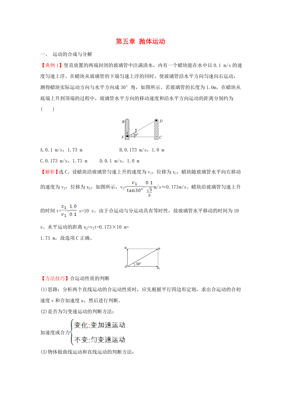 2020-2021学年新教材高中物理 第五章 抛体运动 核心考点突破（含解析）新人教版必修2.doc_第1页