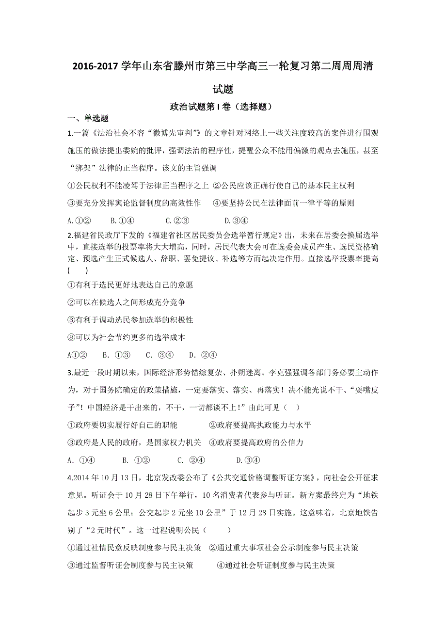 山东省滕州市第三中学2017届高三一轮复习周周清第二周检测政治试题 WORD版含答案.doc_第1页