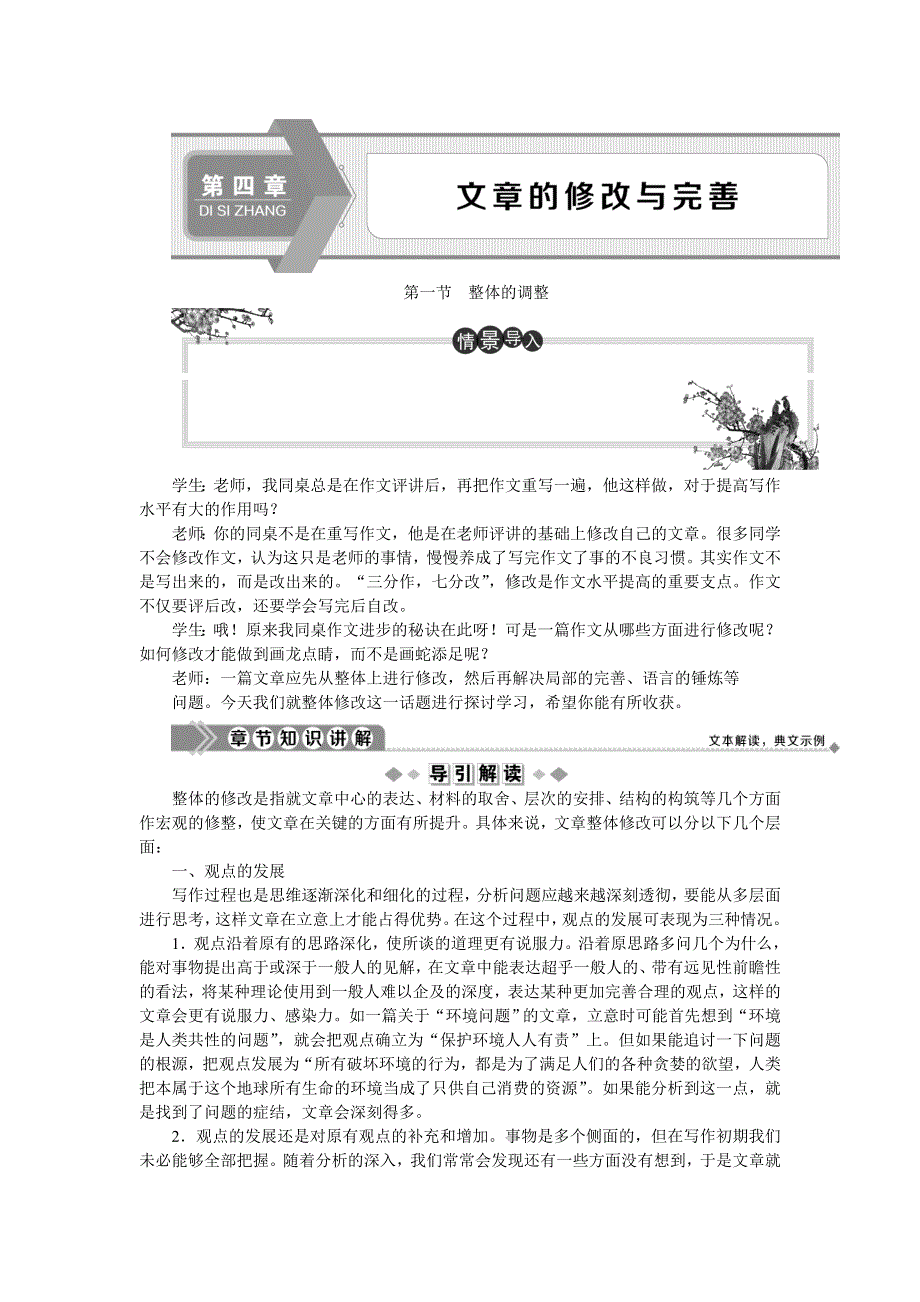 2019-2020学年人教版高中语文选修文章写作与修改教师用书：第四章　1 第一节　整体的调整 WORD版含答案.doc_第1页