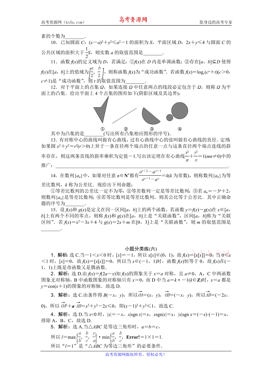 2016版《优化方案》高考数学（浙江版·理科）二轮专题复习特色训练：小题分类练（六） WORD版含答案.doc_第2页