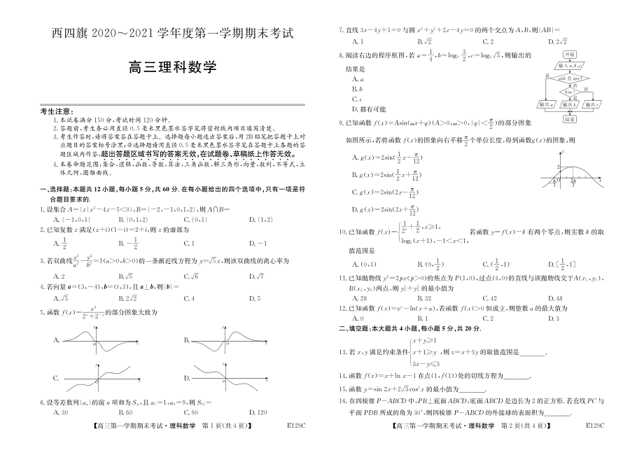 内蒙古西四旗2021届高三第一学期期末考试数学（理）试卷 PDF版含答案.pdf_第1页