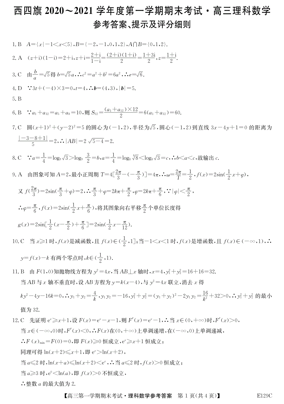 内蒙古西四旗2021届高三第一学期期末考试数学（理）试卷 PDF版含答案.pdf_第3页