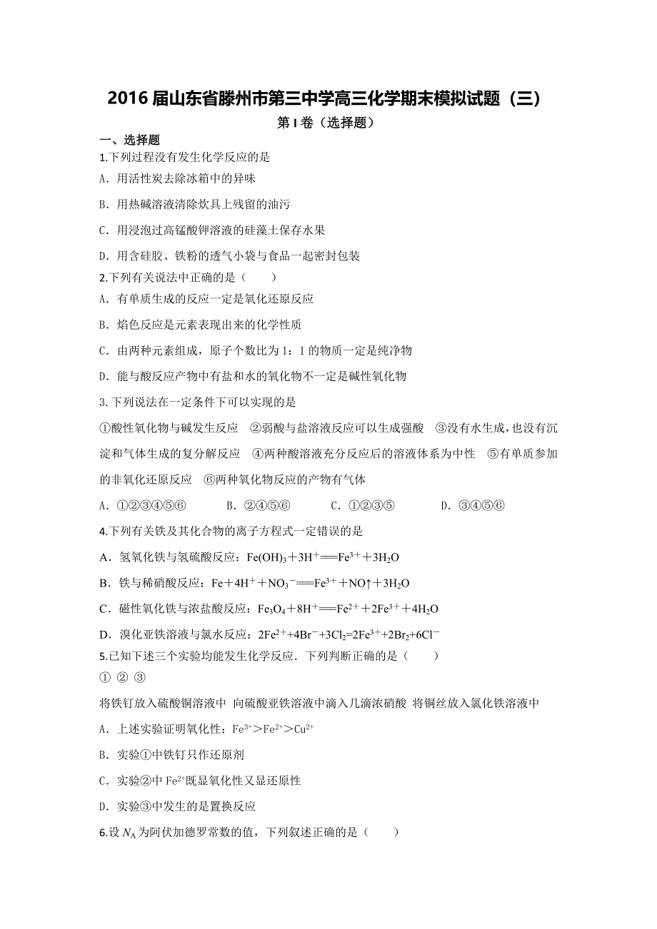 山东省滕州市第三中学2016届高三化学期末模拟试题（三） WORD版含答案.doc_第1页