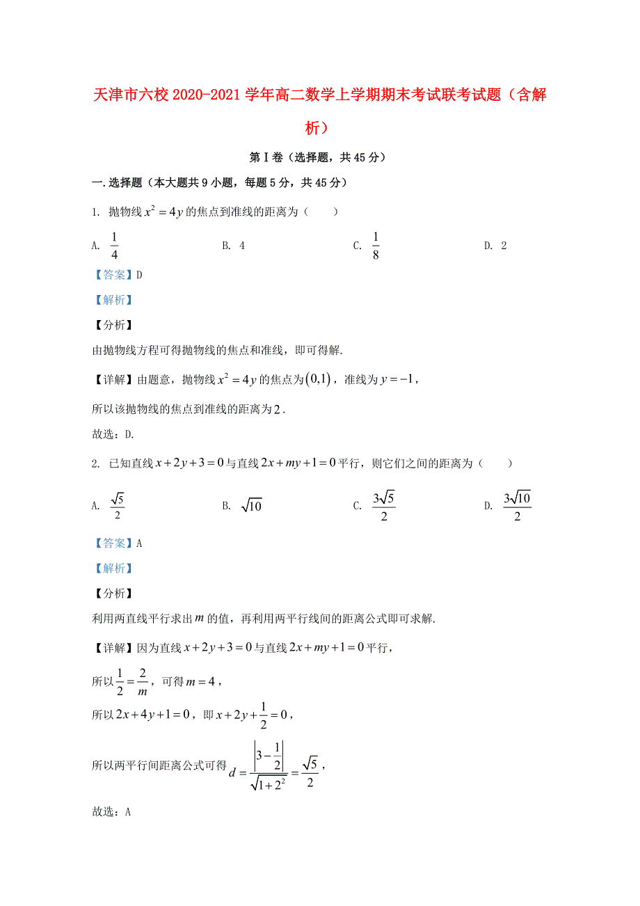 天津市六校2020-2021学年高二数学上学期期末考试联考试题（含解析）.doc_第1页