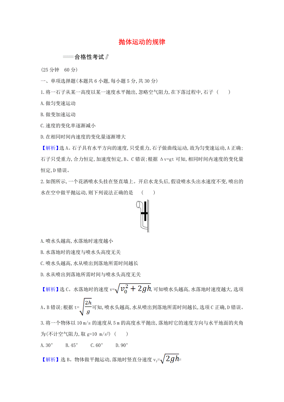 2020-2021学年新教材高中物理 第五章 抛体运动 4 抛体运动的规律练习（含解析）新人教版必修第二册.doc_第1页