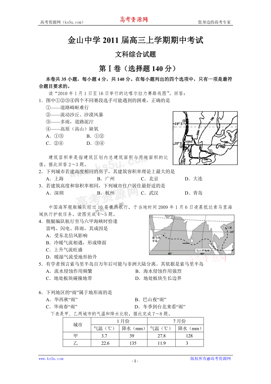 广东省汕头金山中学2011届高三上学期期中考试（文综）.doc_第1页