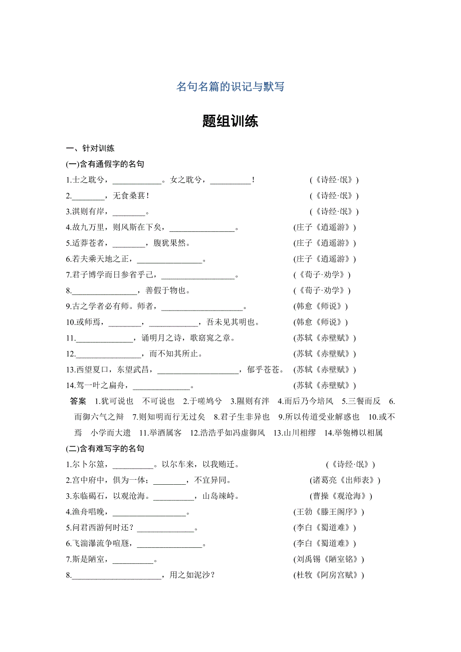 《步步高》2015届高考总复习《活页训练》题组训练+综合提升练：名句名篇的识记与默写 题组训练 WORD版含答案.doc_第1页