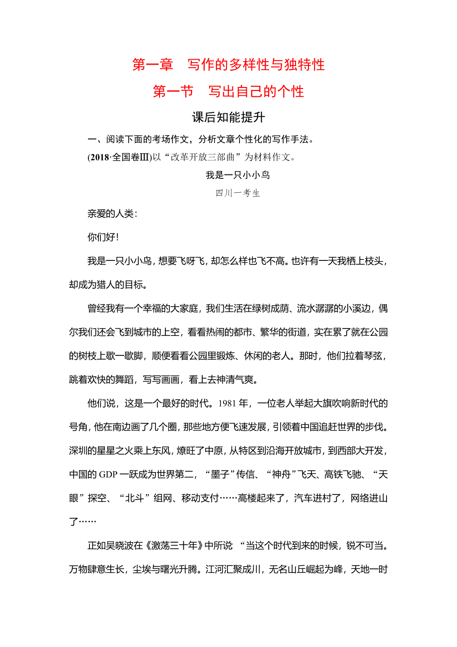 2019-2020学年人教版高中语文选修文章写作与修改学练测课后知能提升：第1章　第1节　写出自己的个性 WORD版含解析.doc_第1页