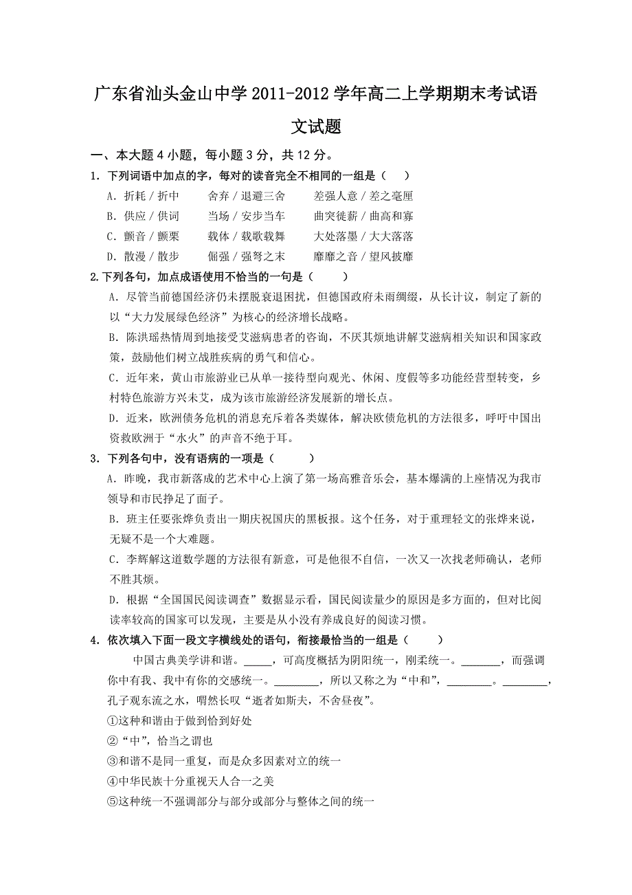 广东省汕头金山中学2011-2012学年高二上学期期末考试语文试题.doc_第1页