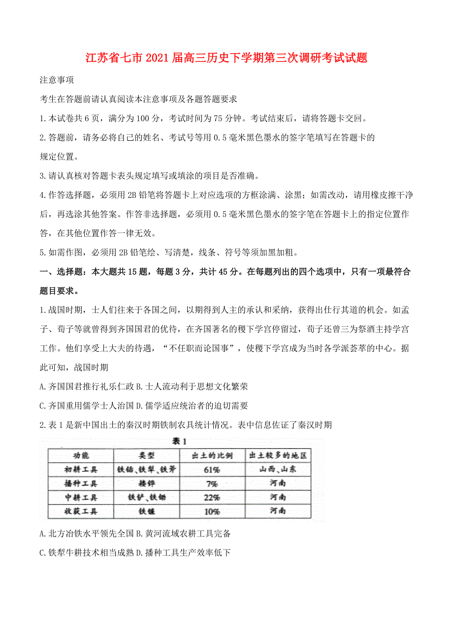 江苏省七市2021届高三历史下学期第三次调研考试试题.doc_第1页