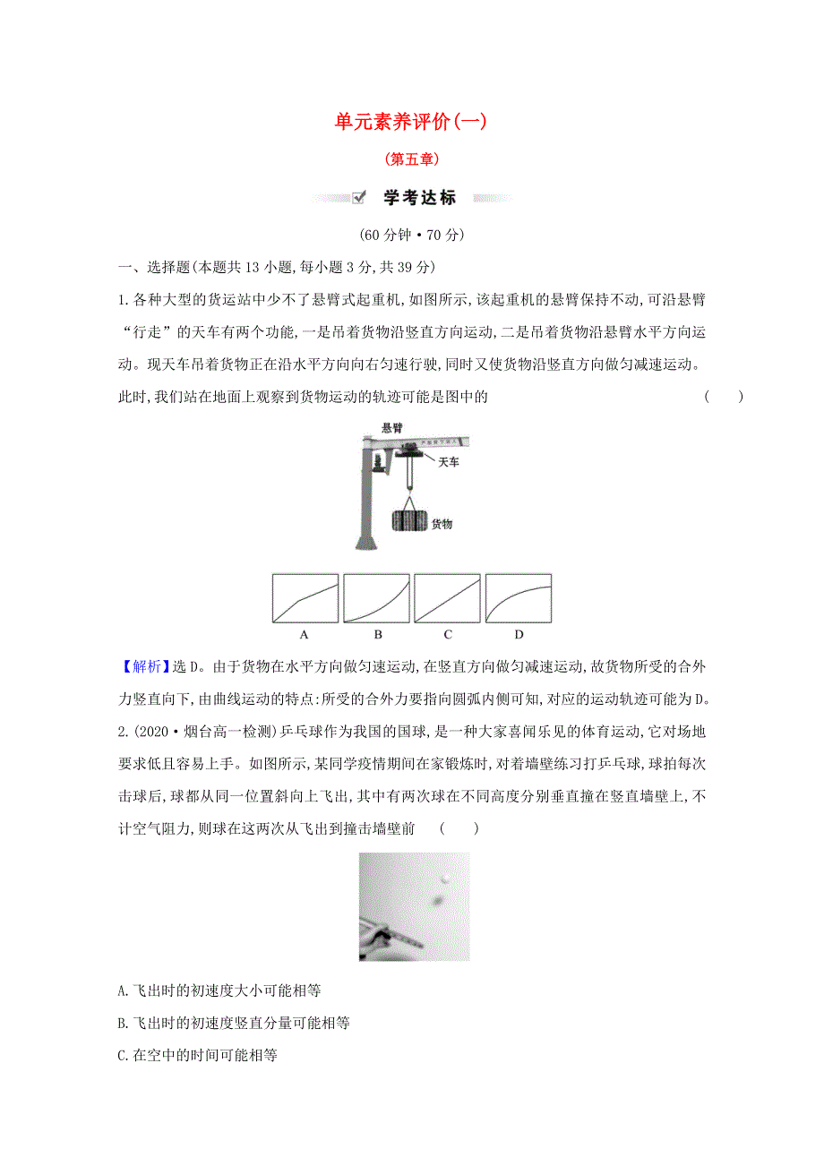 2020-2021学年新教材高中物理 第五章 抛体运动 单元素养评价（含解析）新人教版必修2.doc_第1页