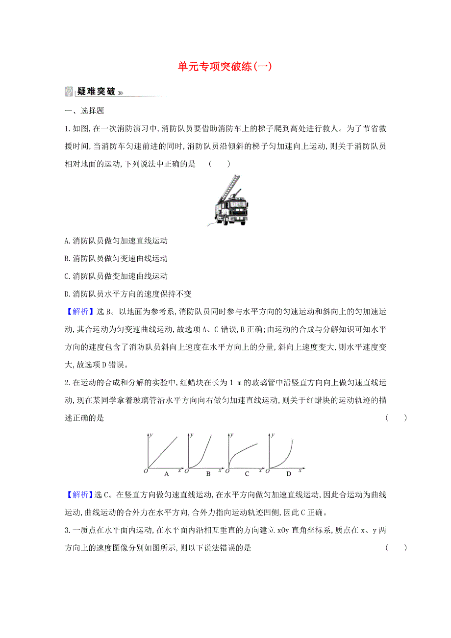 2020-2021学年新教材高中物理 第五章 抛体运动 单元专项突破练（含解析）新人教版必修2.doc_第1页