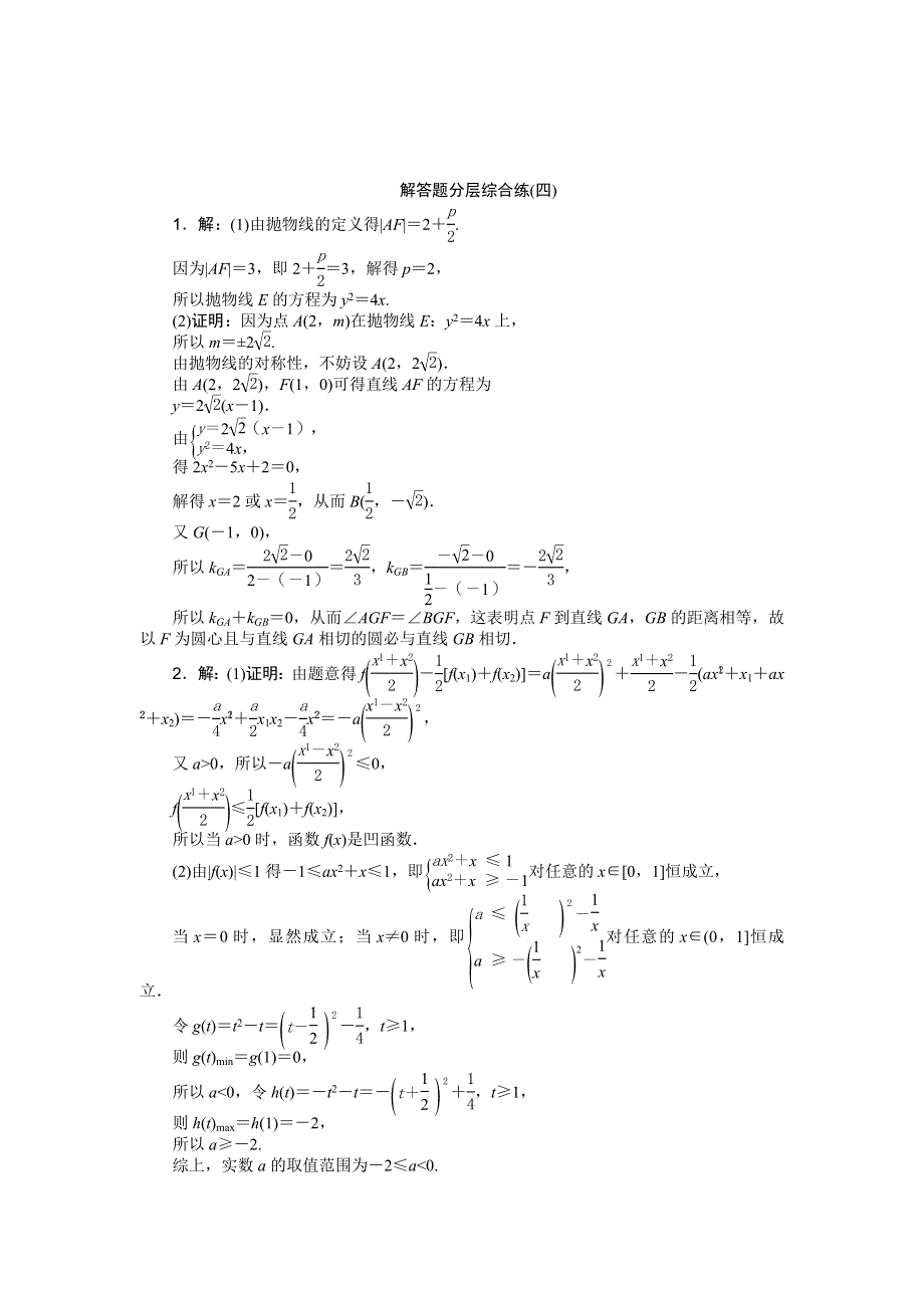 2016版《优化方案》高考数学（浙江版·理科）二轮专题复习特色训练：解答题分层综合练（四） WORD版含答案.doc_第3页