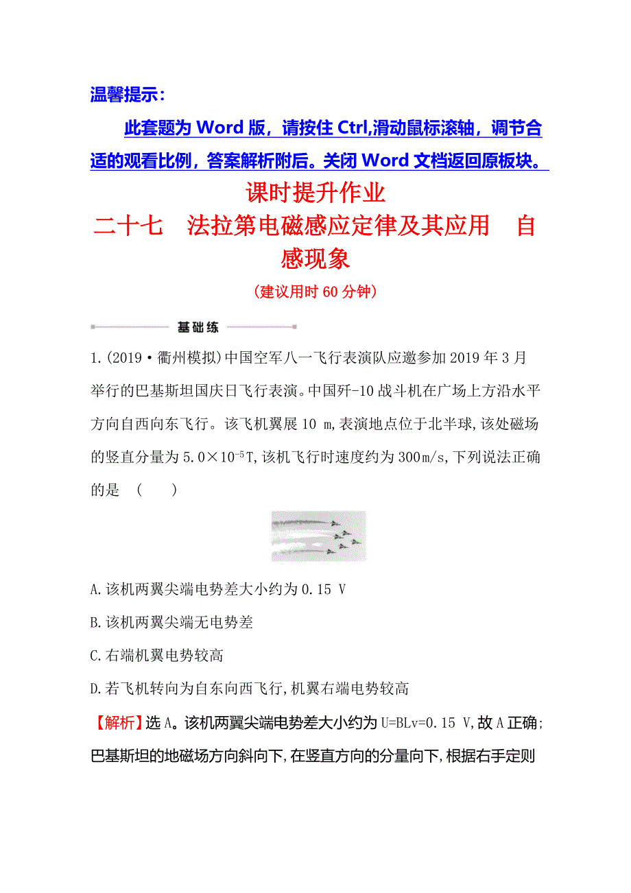 2021年高考物理（浙江专版）大一轮复习课时提升作业 二十七　法拉第电磁感应定律及其应用　自感现象 WORD版含解析.doc_第1页